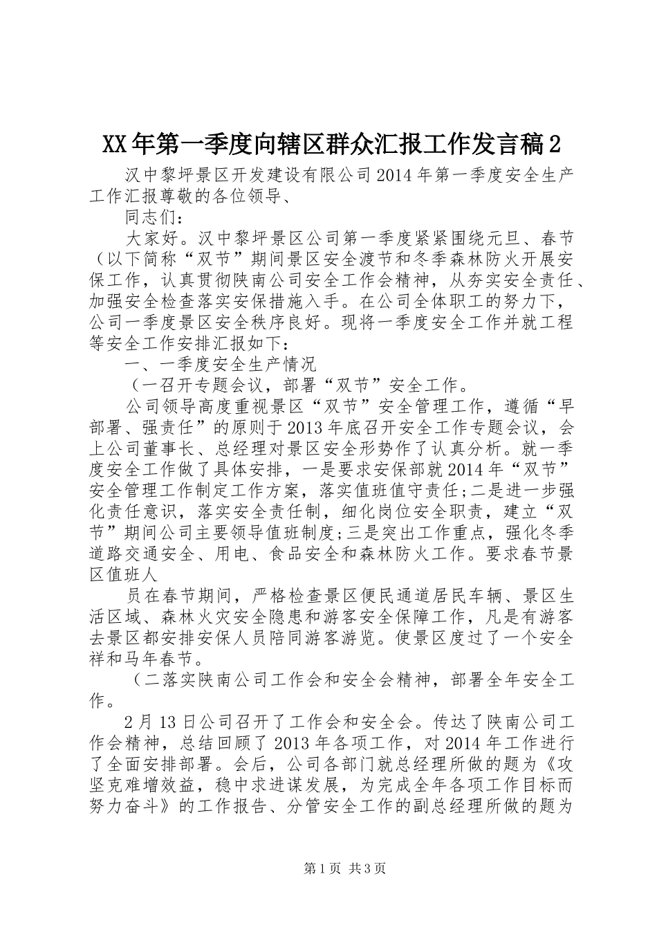 XX年第一季度向辖区群众汇报工作发言2(4)_第1页