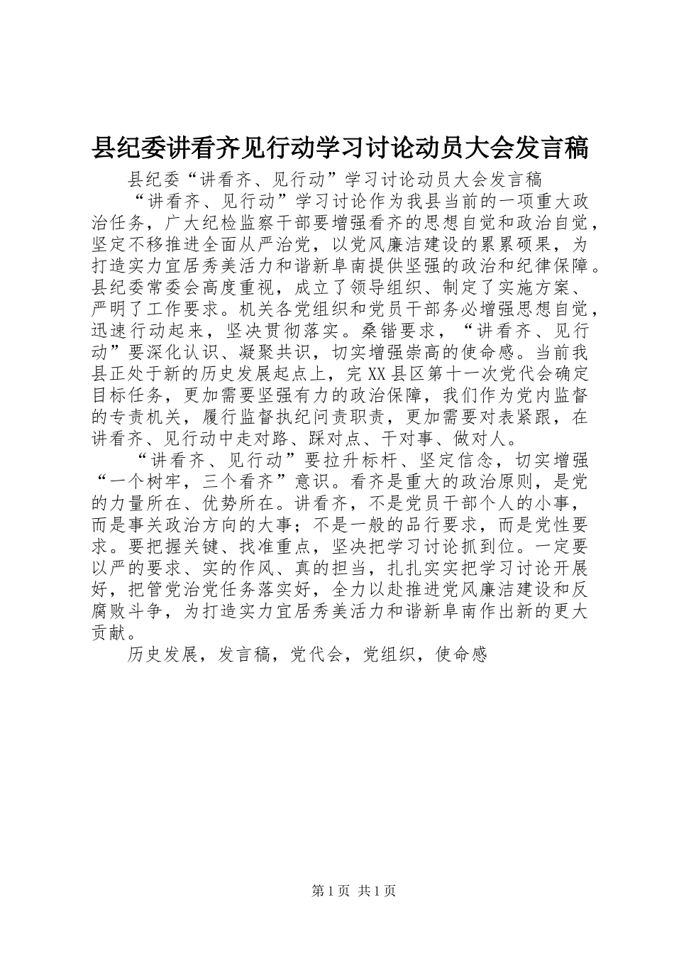 县纪委讲看齐见行动学习讨论动员大会发言_第1页