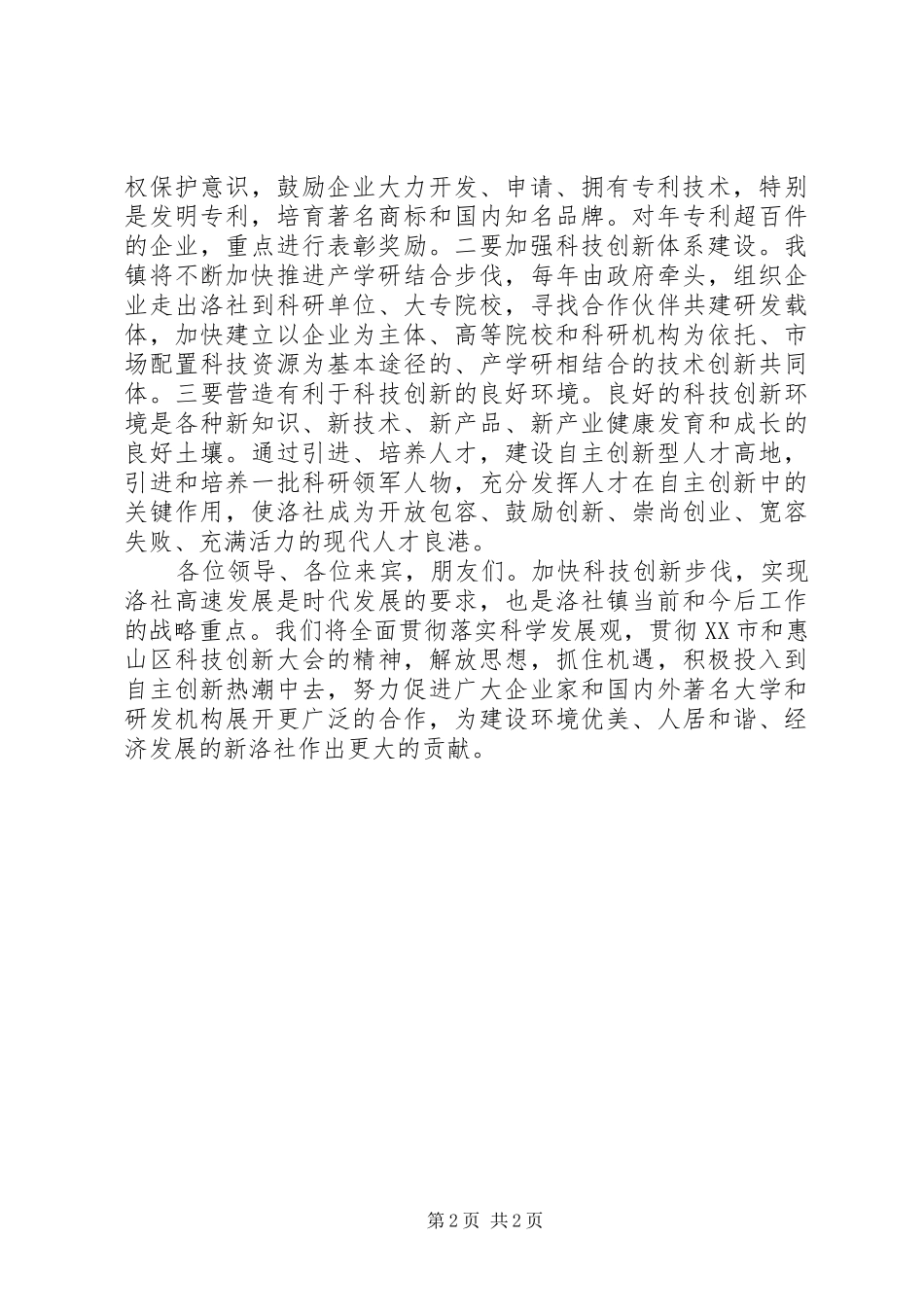 在首届科企合作恳谈会暨产学研签约仪式上的致辞演讲范文_第2页