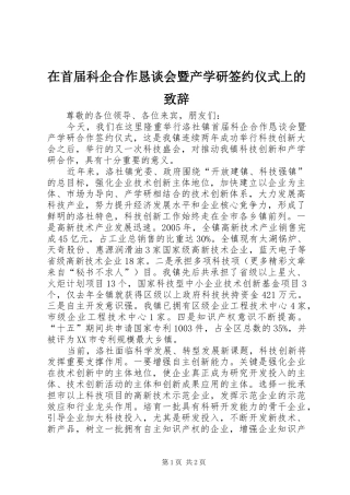 在首届科企合作恳谈会暨产学研签约仪式上的致辞演讲范文