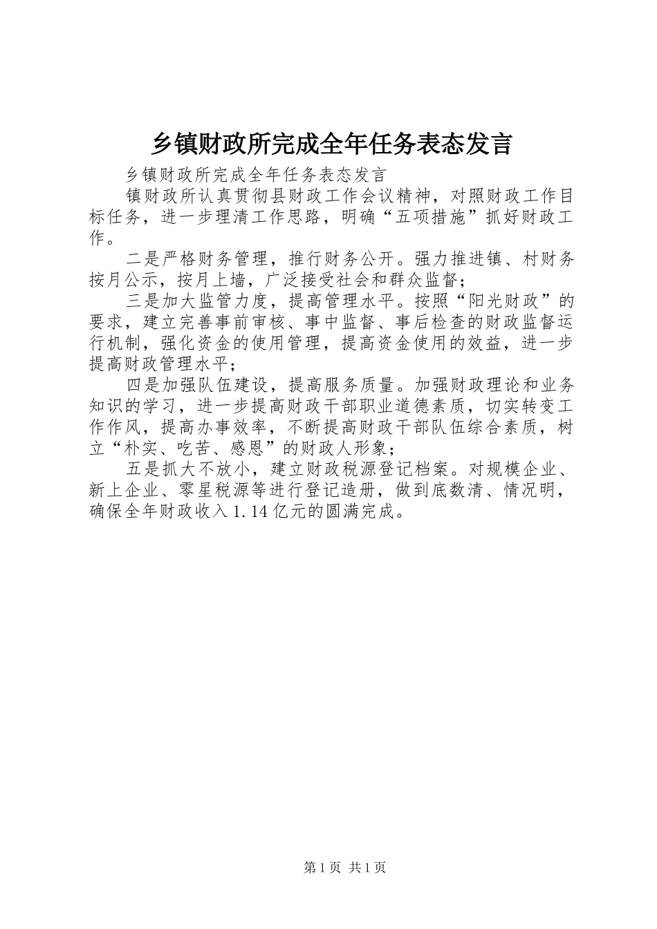 乡镇财政所完成全年任务表态发言稿_第1页