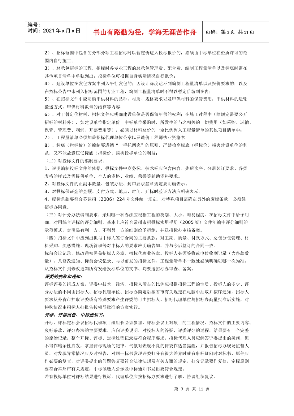 常州市建设工程招标代理单位诚信服务承诺书_第3页