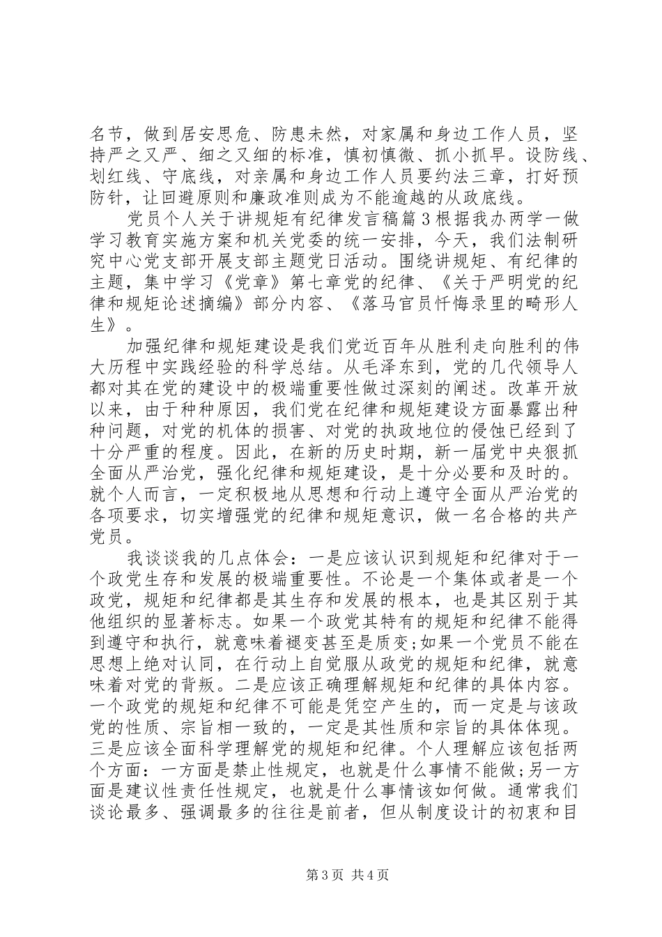 党员个人关于讲规矩有纪律发言_第3页