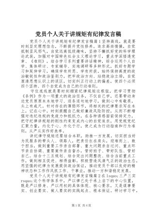 党员个人关于讲规矩有纪律发言