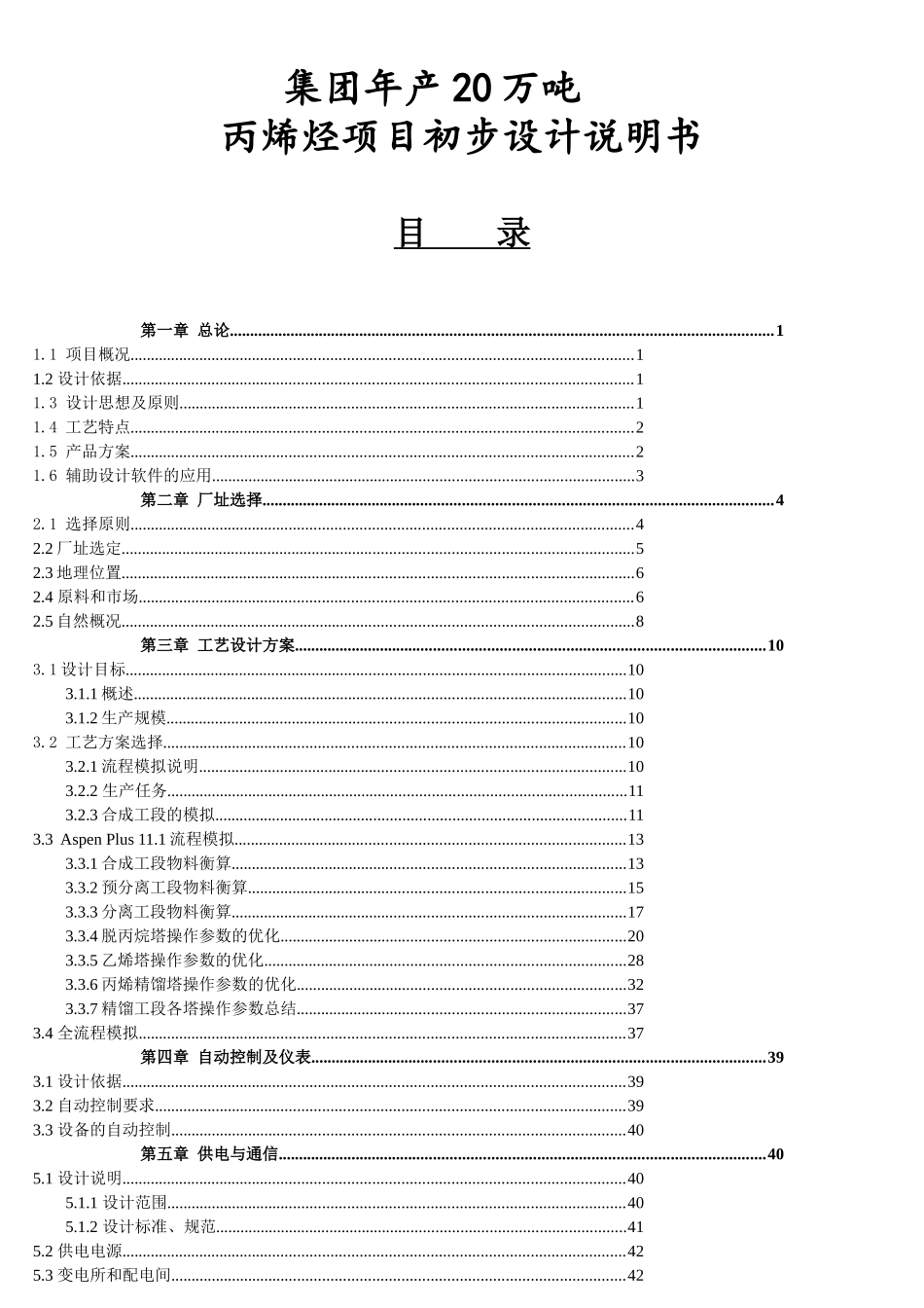 年产20万吨丙烯烃项目初步说明书_第1页