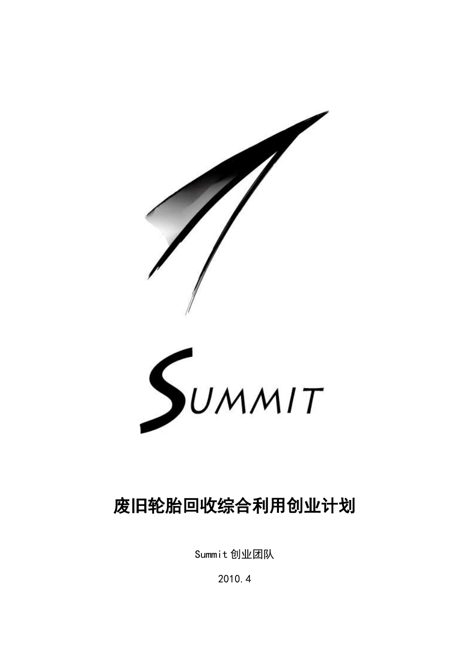 废旧轮胎回收综合利用创业计划_第1页