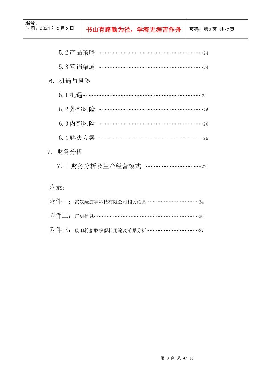 废旧轮胎回收综合利用创业计划_第3页