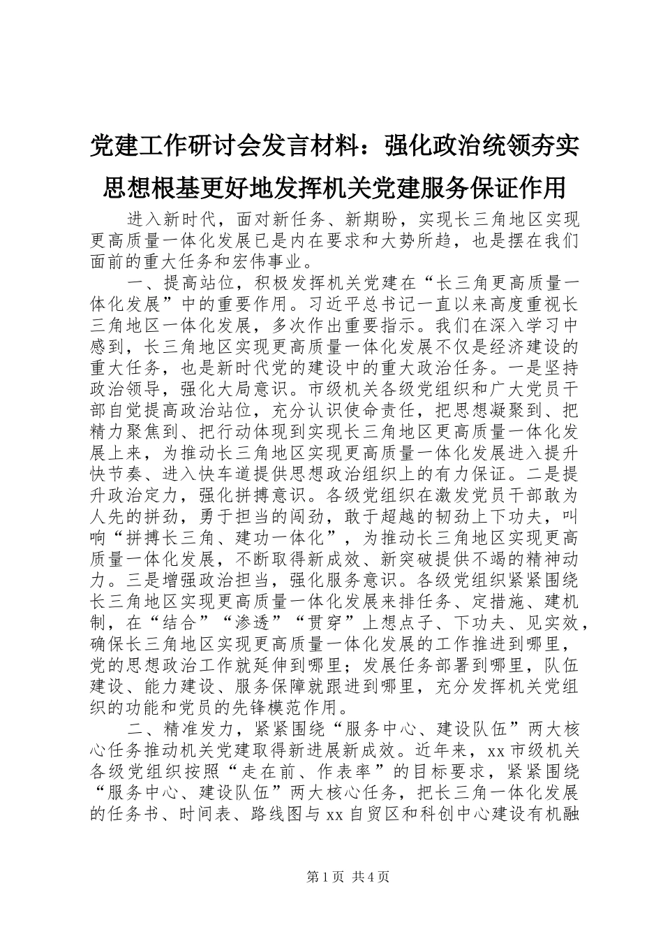 党建工作研讨会发言材料提纲：强化政治统领夯实思想根基更好地发挥机关党建服务保证作用_第1页
