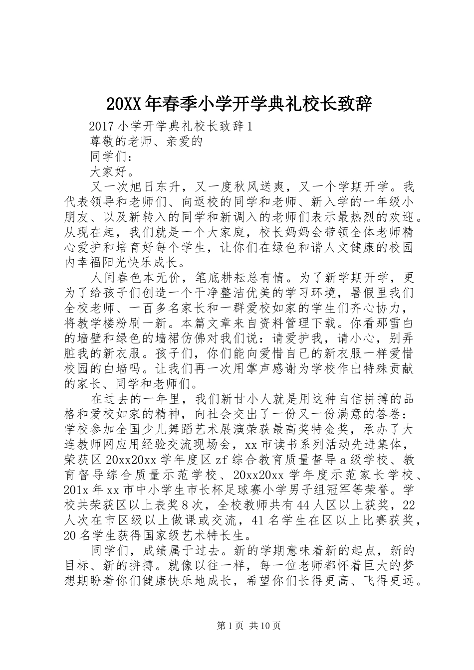 20XX年春季小学开学典礼校长演讲致辞_第1页