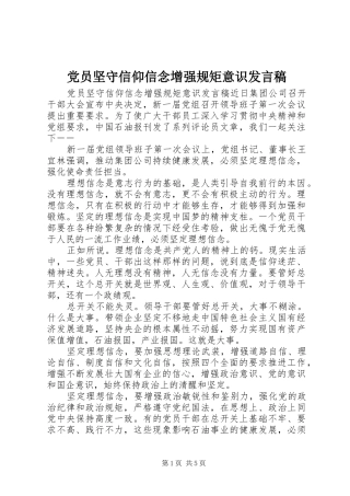 党员坚守信仰信念增强规矩意识发言
