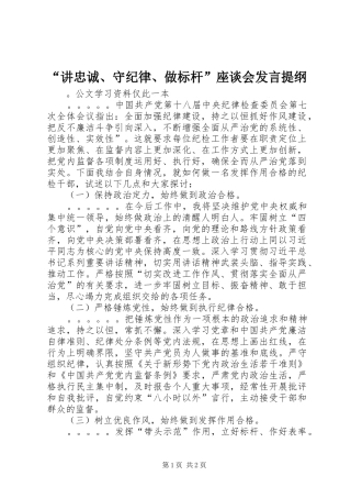 “讲忠诚、守纪律、做标杆”座谈会发言提纲材料