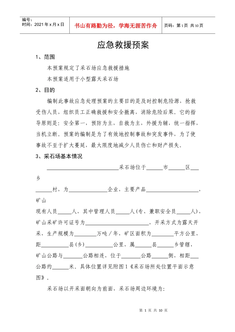 应急救援预案范文_第1页