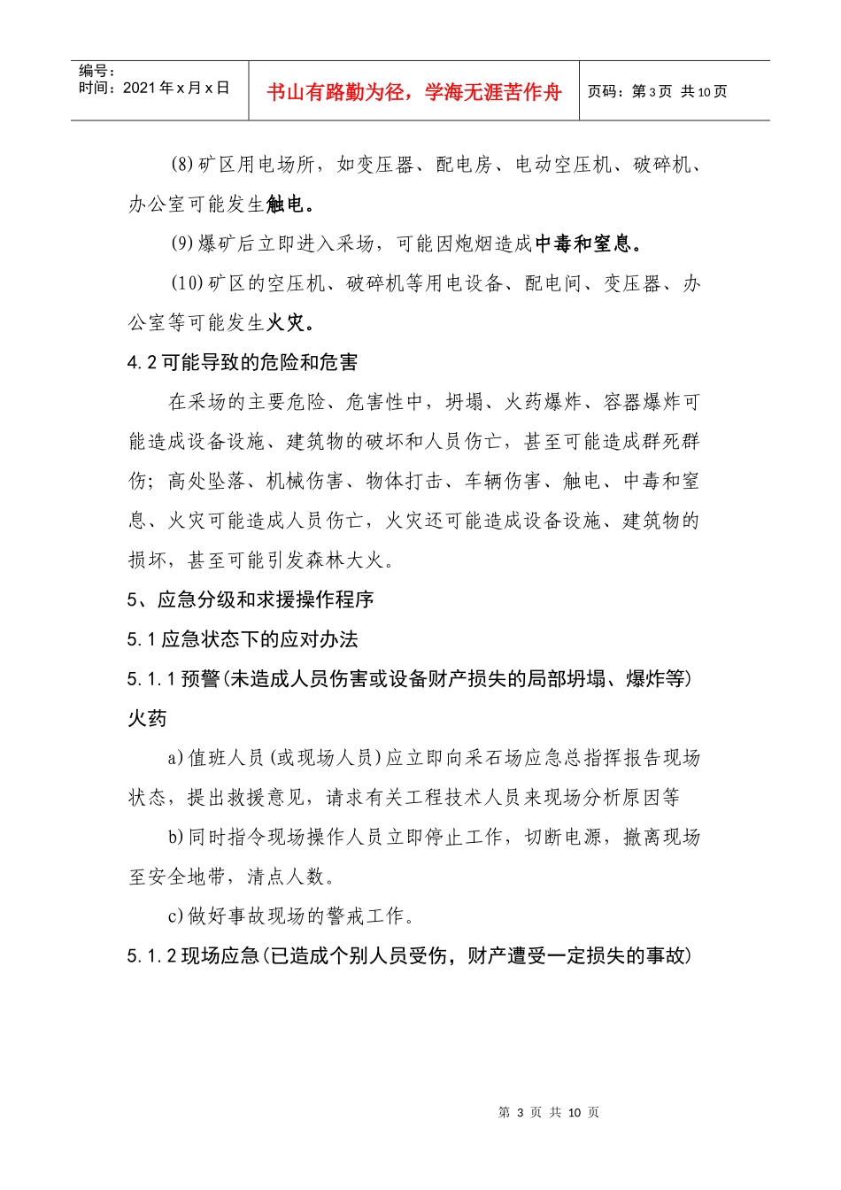 应急救援预案范文_第3页