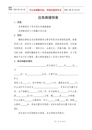 应急救援预案范文