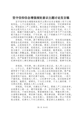 坚守信仰信念增强规矩意识主题讨论发言