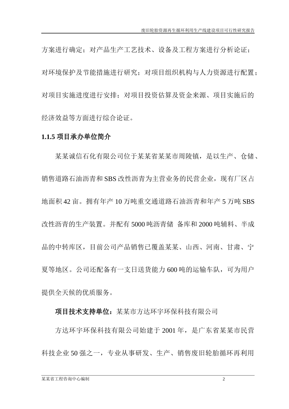 废旧轮胎资源再生循环利用生产线建设项目可行性报告_第2页