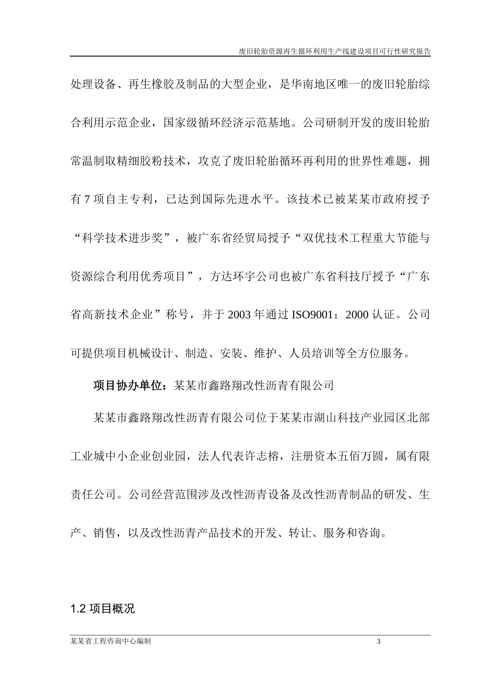 废旧轮胎资源再生循环利用生产线建设项目可行性报告_第3页