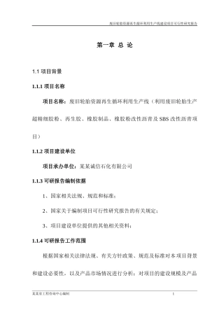 废旧轮胎资源再生循环利用生产线建设项目可行性报告