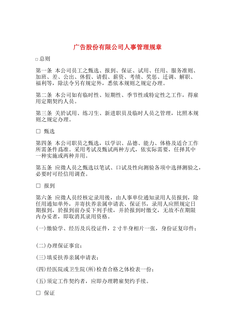 广告股份有限公司人事管理规章(doc 22)_第1页