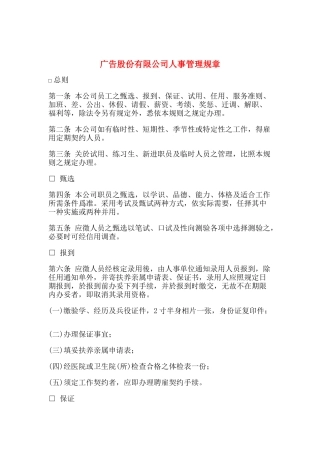 广告股份有限公司人事管理规章(doc 22)
