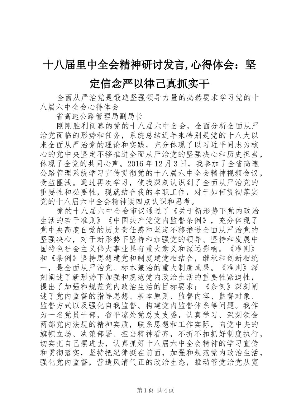 十八届里中全会精神研讨发言稿,心得体会：坚定信念严以律己真抓实干_第1页