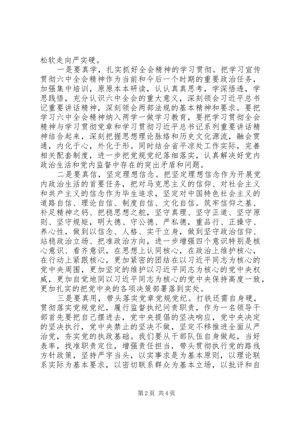 十八届里中全会精神研讨发言稿,心得体会：坚定信念严以律己真抓实干_第2页