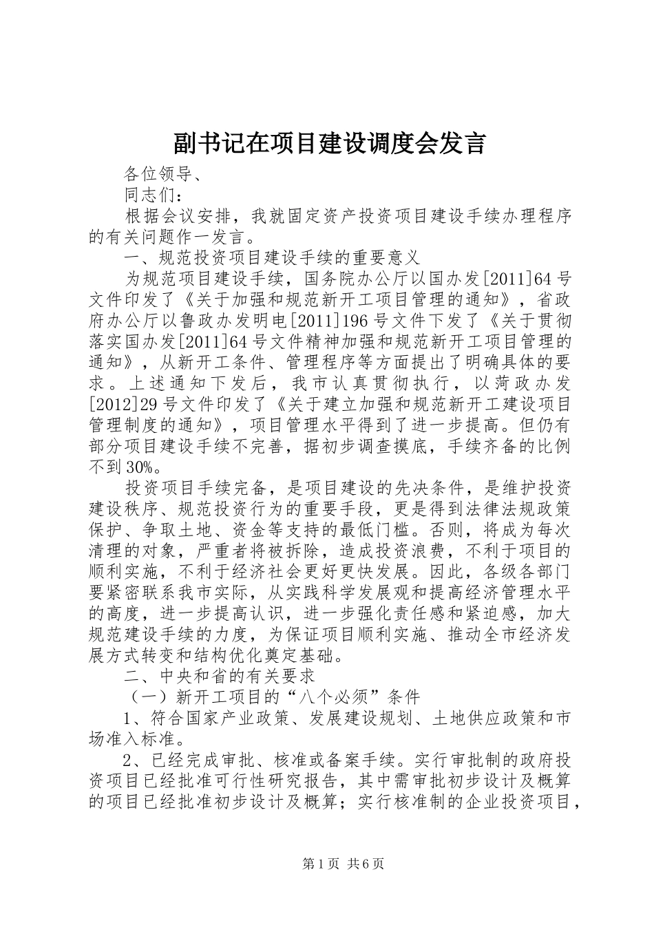 副书记在项目建设调度会发言稿_第1页