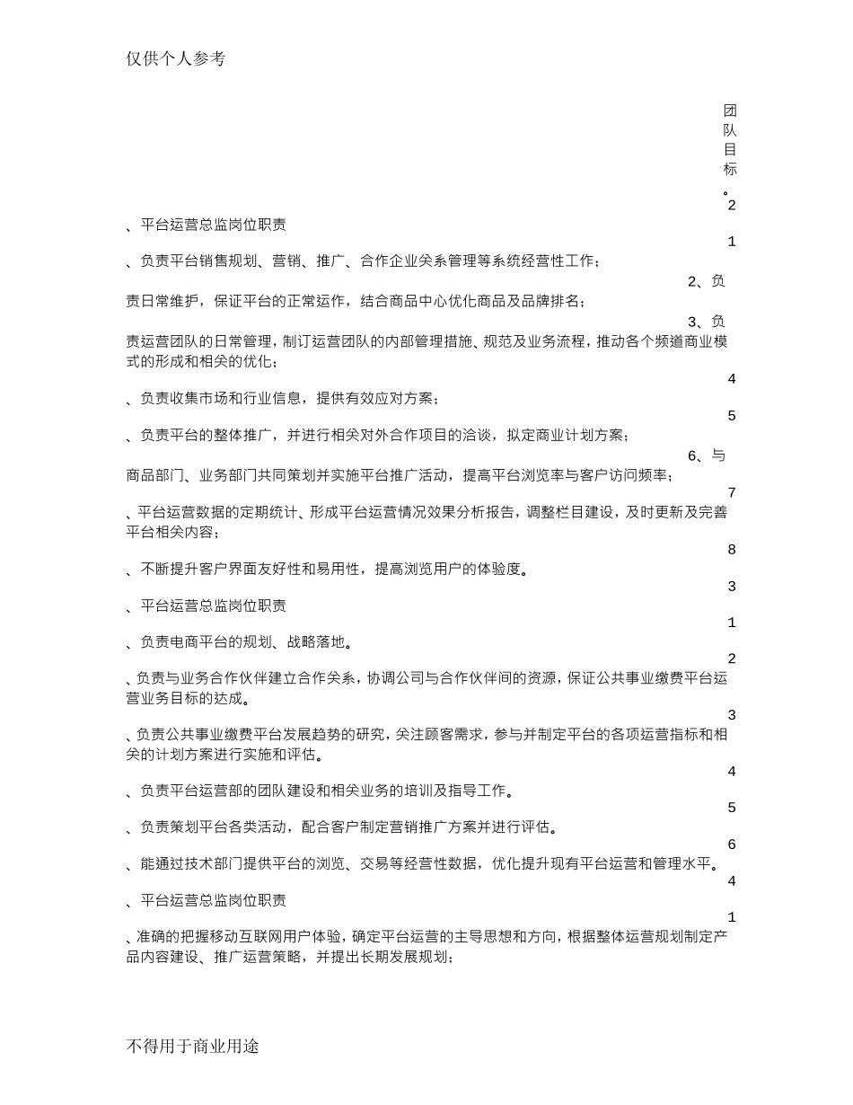 平台运营总监岗位职责(DOC71页)_第3页