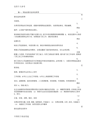 平台运营总监岗位职责(DOC71页)