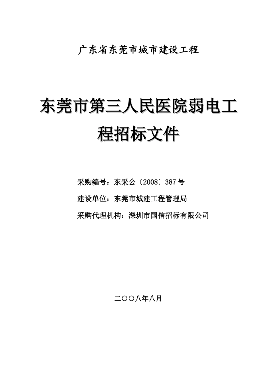 广东省东莞市城市建设工程_第1页