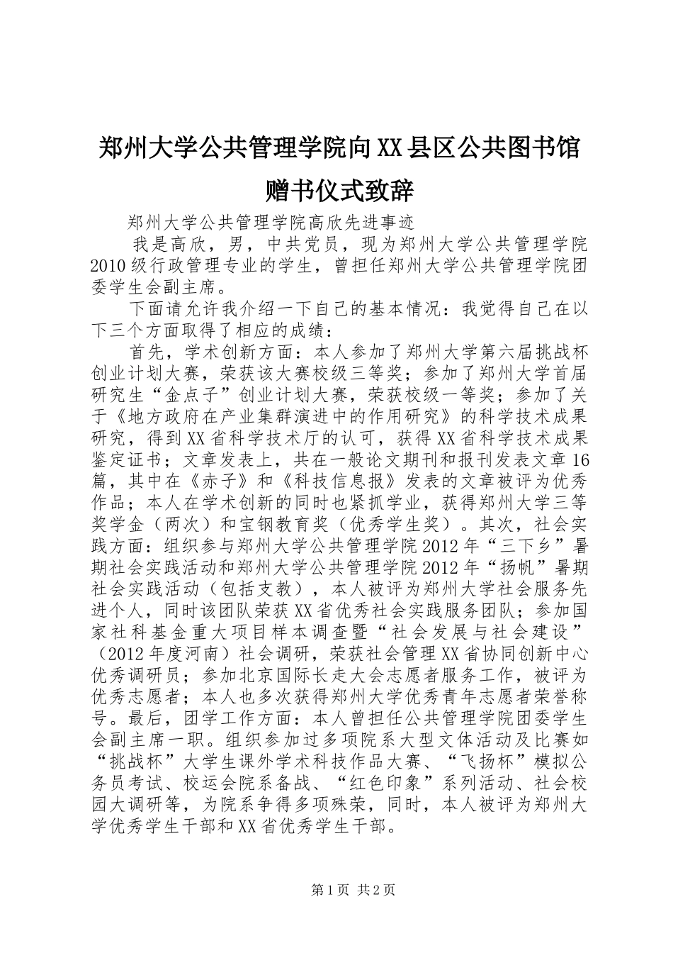 郑州大学公共管理学院向XX县区公共图书馆赠书仪式演讲致辞范文_第1页