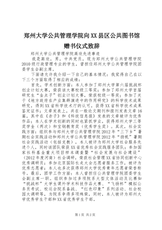 郑州大学公共管理学院向XX县区公共图书馆赠书仪式演讲致辞范文