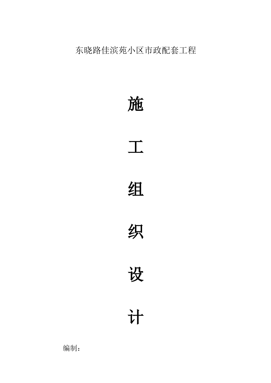 市政配套施工组织设计方案_第1页