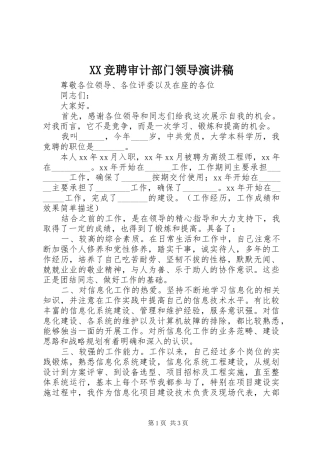 XX竞聘审计部门领导演讲稿
