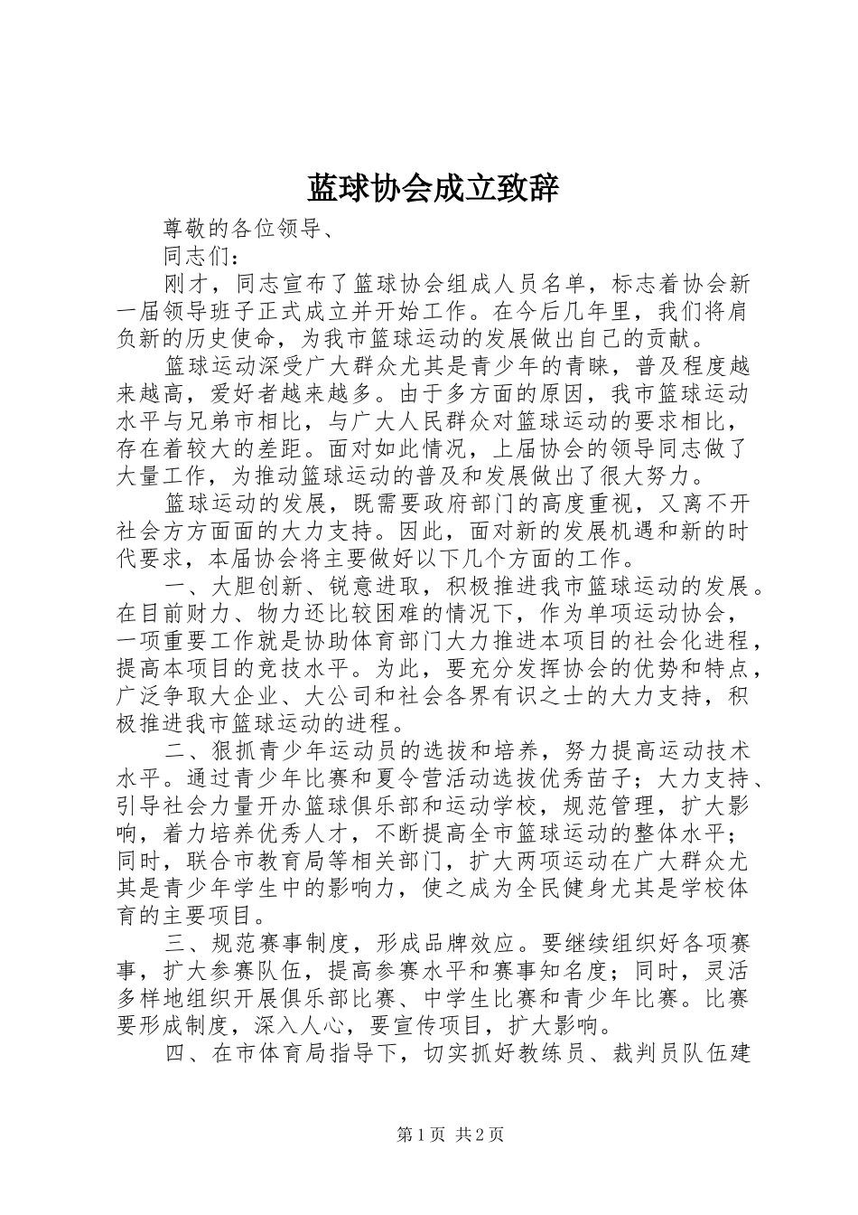 蓝球协会成立演讲致辞_第1页