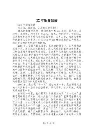 XX年新春致辞稿