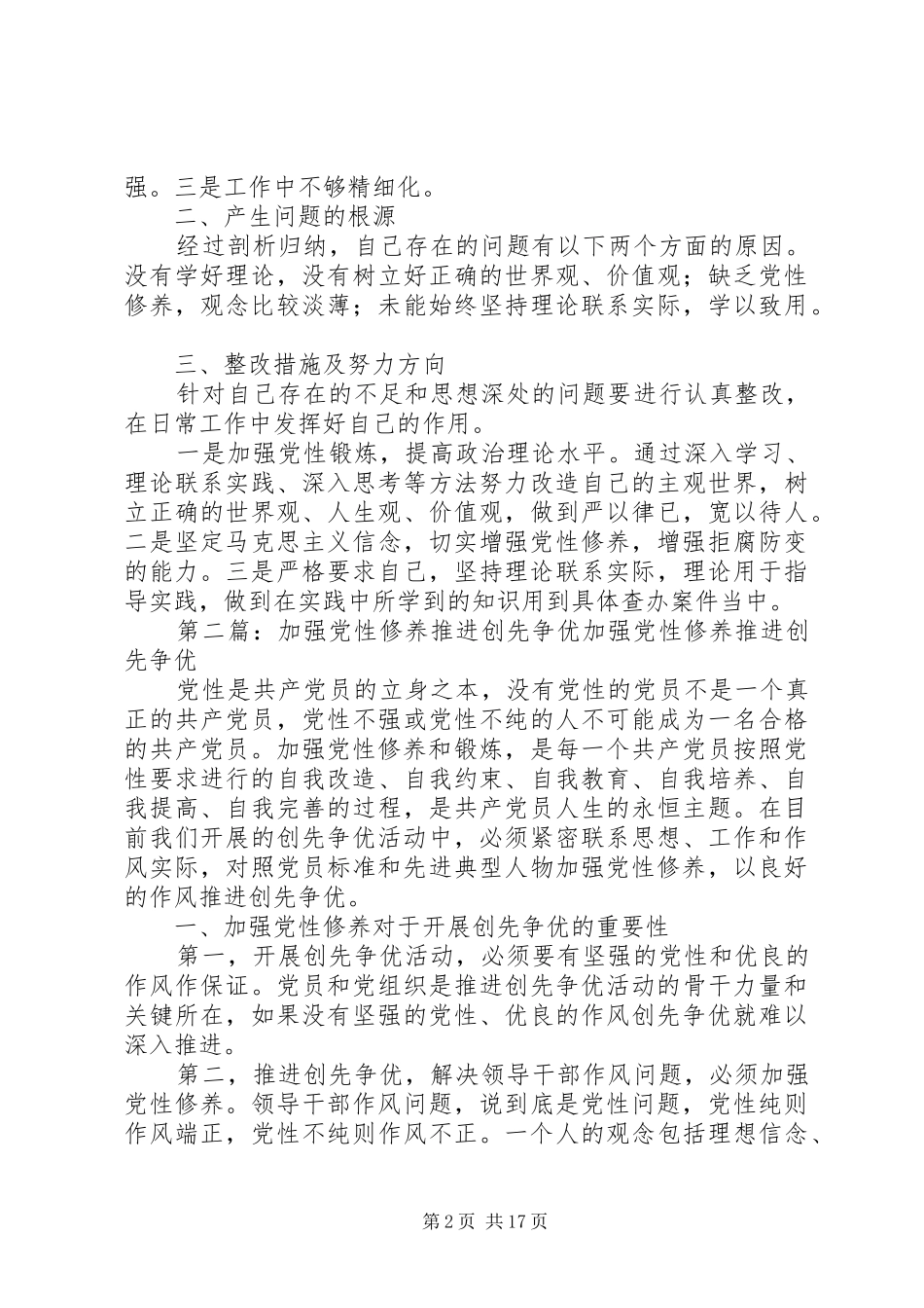 “加强党性观念,努力创先争优”发言_第2页