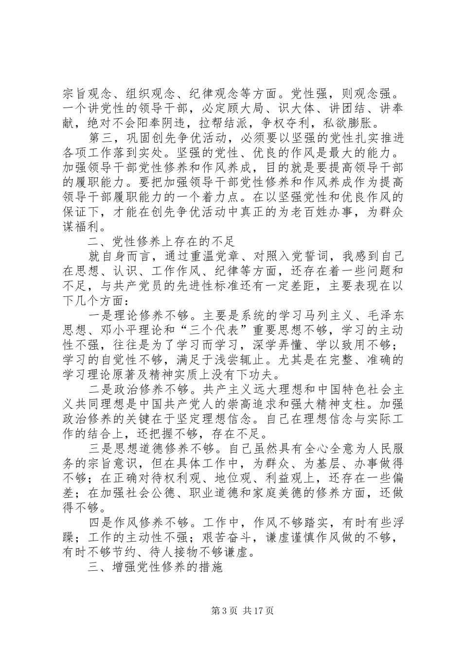 “加强党性观念,努力创先争优”发言_第3页