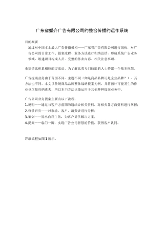 广东省媒介广告有限公司的整合传播的运作系统(doc11)