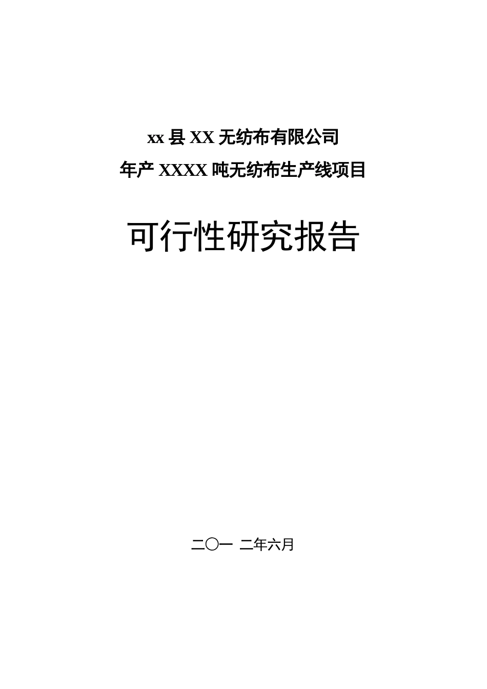年产5000吨无纺布生产线项目_第1页