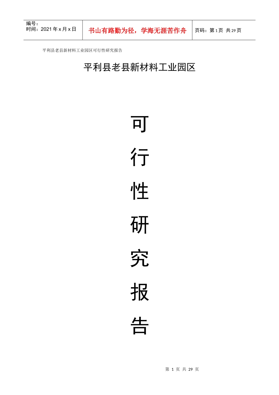 平利县老县新材料工业园区可行性研究报告_第1页