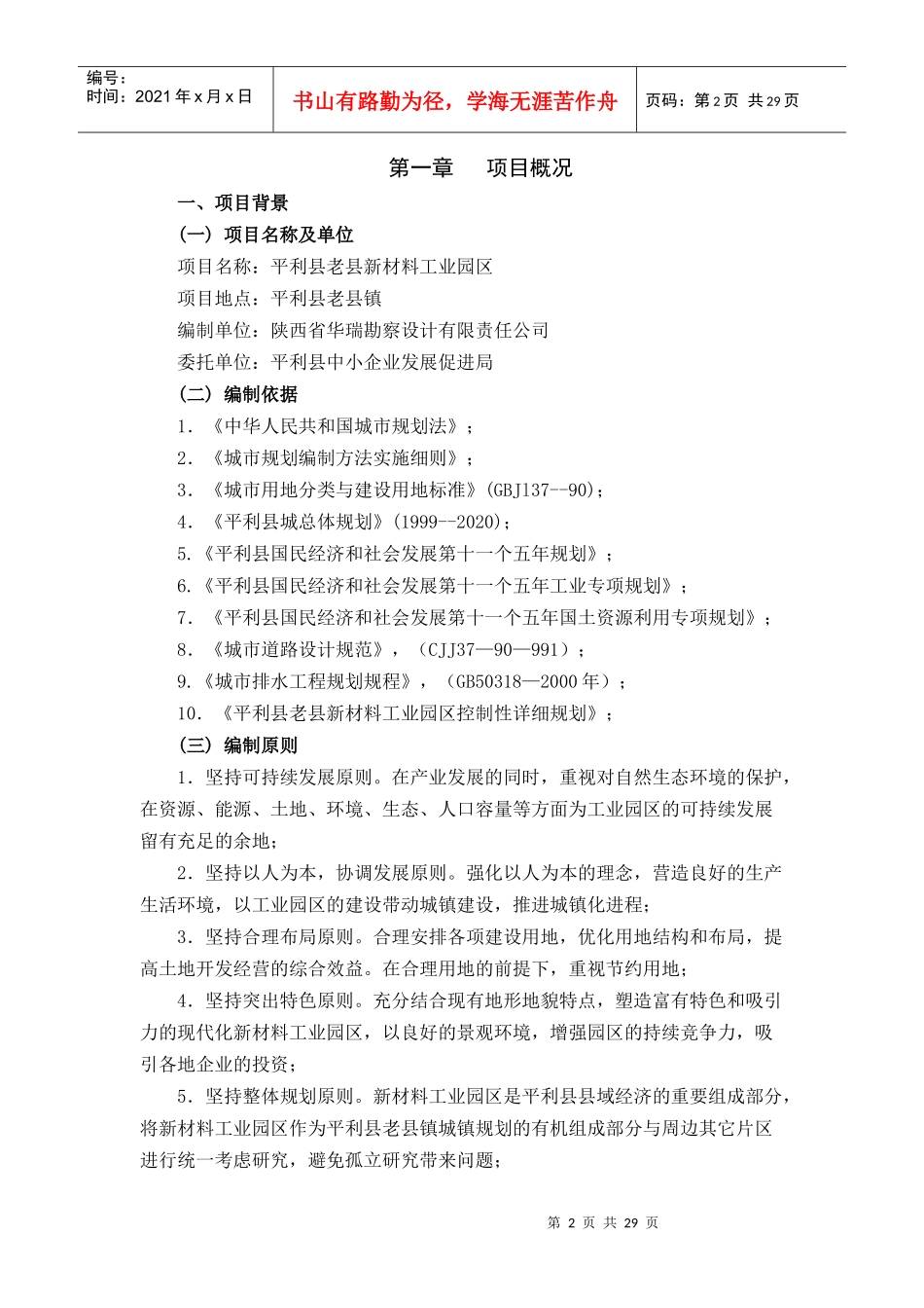 平利县老县新材料工业园区可行性研究报告_第2页