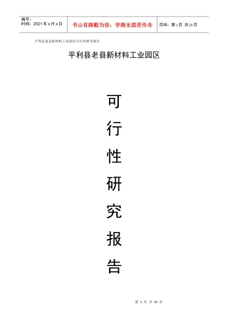 平利县老县新材料工业园区可行性研究报告
