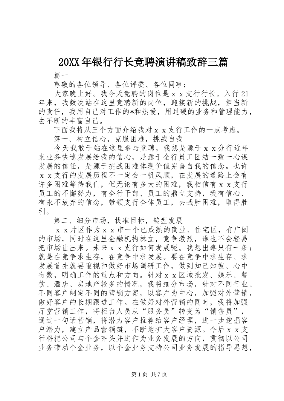20XX年银行行长竞聘演讲稿演讲致辞三篇_第1页