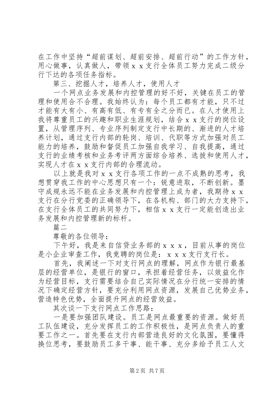 20XX年银行行长竞聘演讲稿演讲致辞三篇_第2页