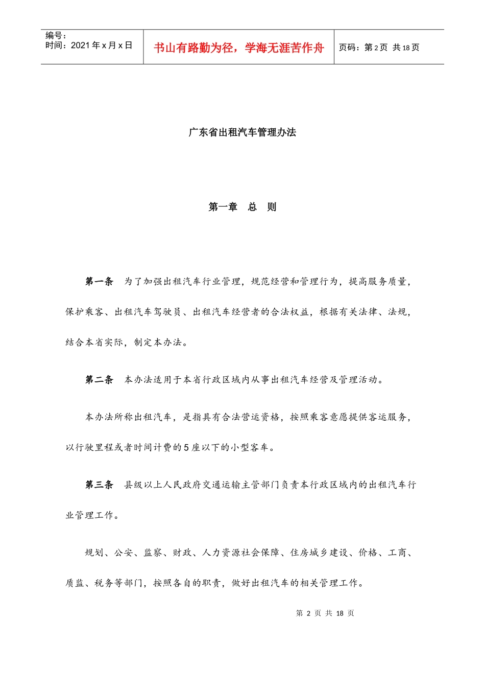 广东省出租汽车管理办法（56KB）-中山市法制局网站_第2页