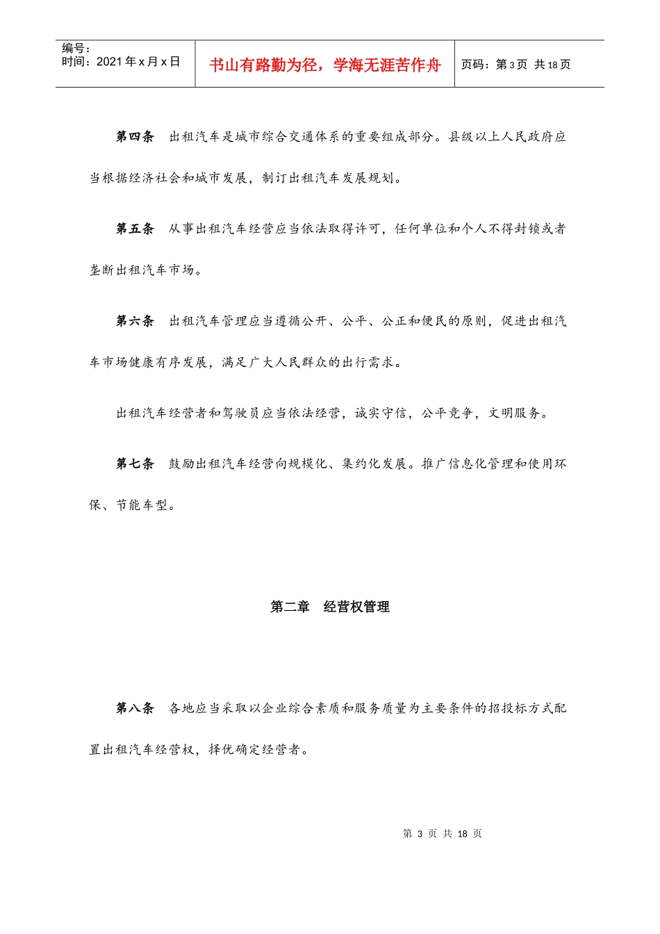 广东省出租汽车管理办法（56KB）-中山市法制局网站_第3页