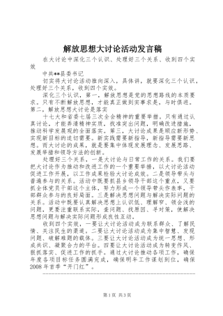 解放思想大讨论活动发言稿范文