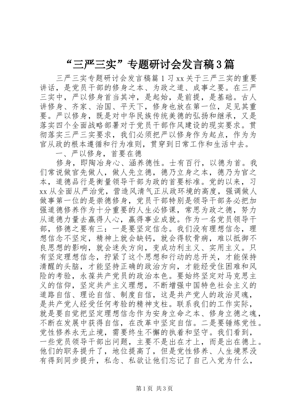“三严三实”专题研讨会发言3篇_第1页
