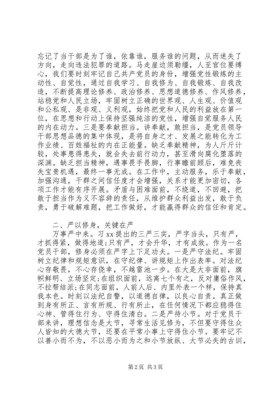 “三严三实”专题研讨会发言3篇_第2页
